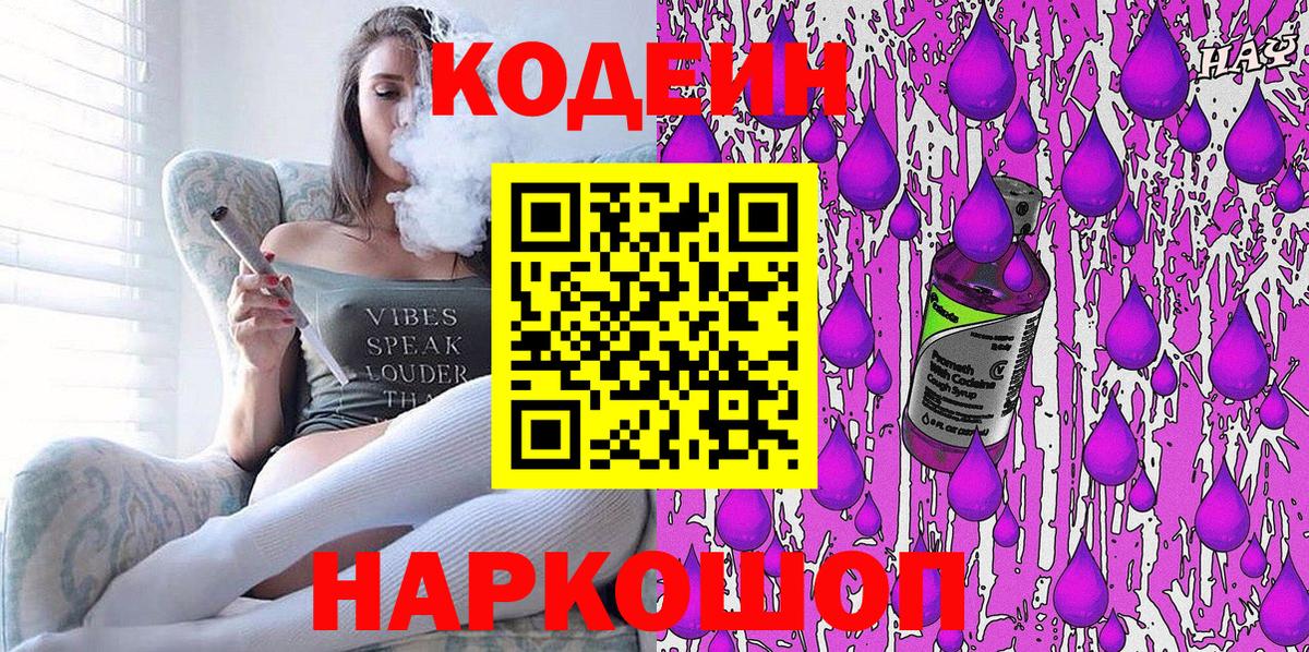 Кодеин напиток Lean (лин)  Вход с VPN  Заволжье  Кодеин Purple Drank 